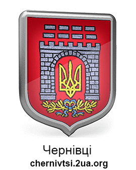 Черновцы